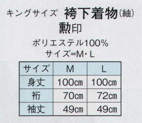 日本の歳時記 8744 キングサイズ 袴下着物（紬） 勲印  サイズ／スペック